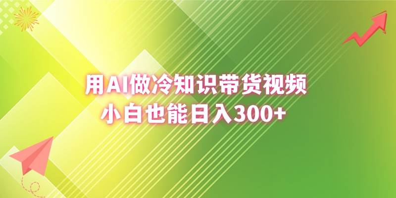 用AI做冷知识带货视频，小白也能日入300+凯哥轻创网-网创项目资源站-副业项目-创业项目-搞钱项目凯哥轻创网
