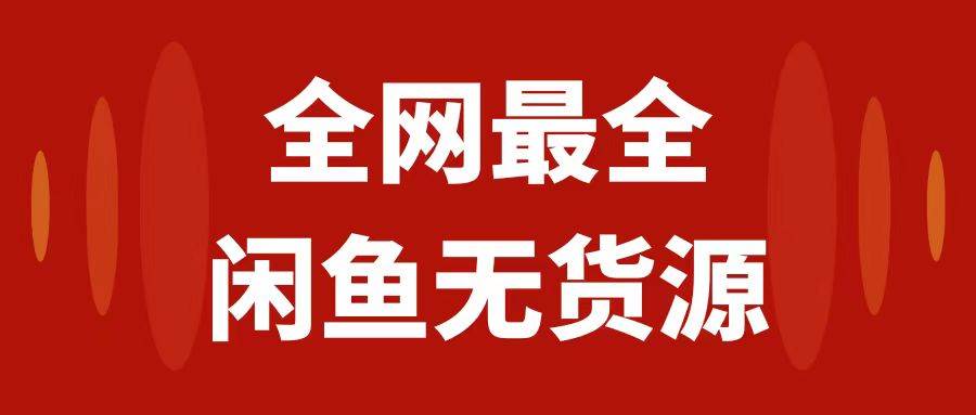 月入3w+的闲鱼无货源保姆级教程2.0：新手小白从0-1开店盈利手把手干货教学凯哥轻创网-网创项目资源站-副业项目-创业项目-搞钱项目凯哥轻创网