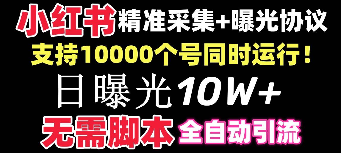 【价值10万！】小红书全自动采集+引流协议一体版！无需手机，支持10000凯哥轻创网-网创项目资源站-副业项目-创业项目-搞钱项目凯哥轻创网