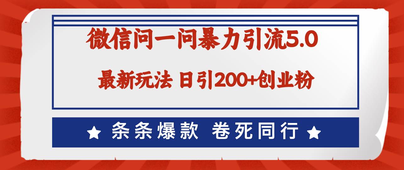 微信问一问最新引流5.0，日稳定引流200+创业粉，加爆微信，卷死同行凯哥轻创网-网创项目资源站-副业项目-创业项目-搞钱项目凯哥轻创网