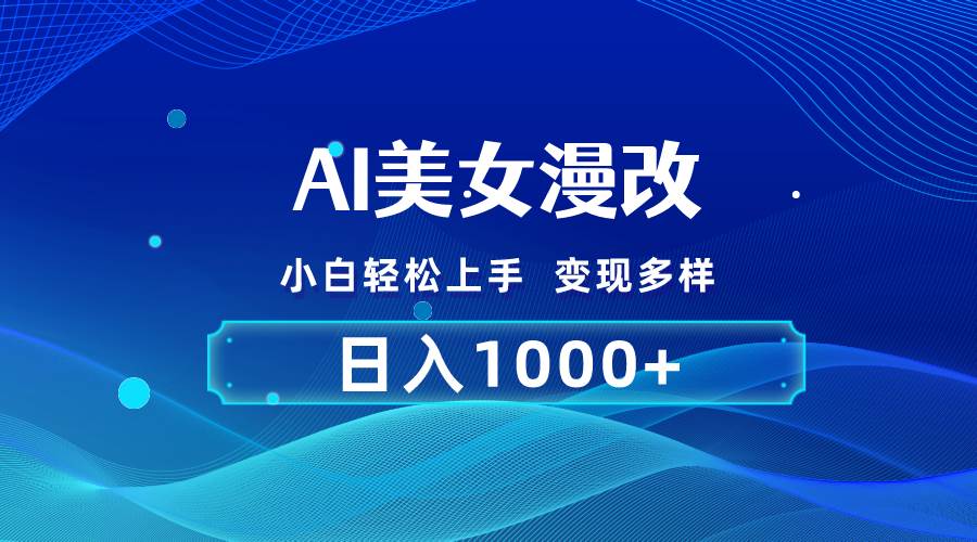 AI漫改，小白轻松上手，无脑操作，2分钟一单，日入1000＋凯哥轻创网-网创项目资源站-副业项目-创业项目-搞钱项目凯哥轻创网