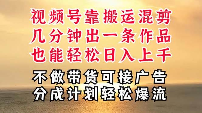 深层揭秘视频号项目，是如何靠搬运混剪做到日入过千上万的，带你轻松爆…凯哥轻创网-网创项目资源站-副业项目-创业项目-搞钱项目凯哥轻创网