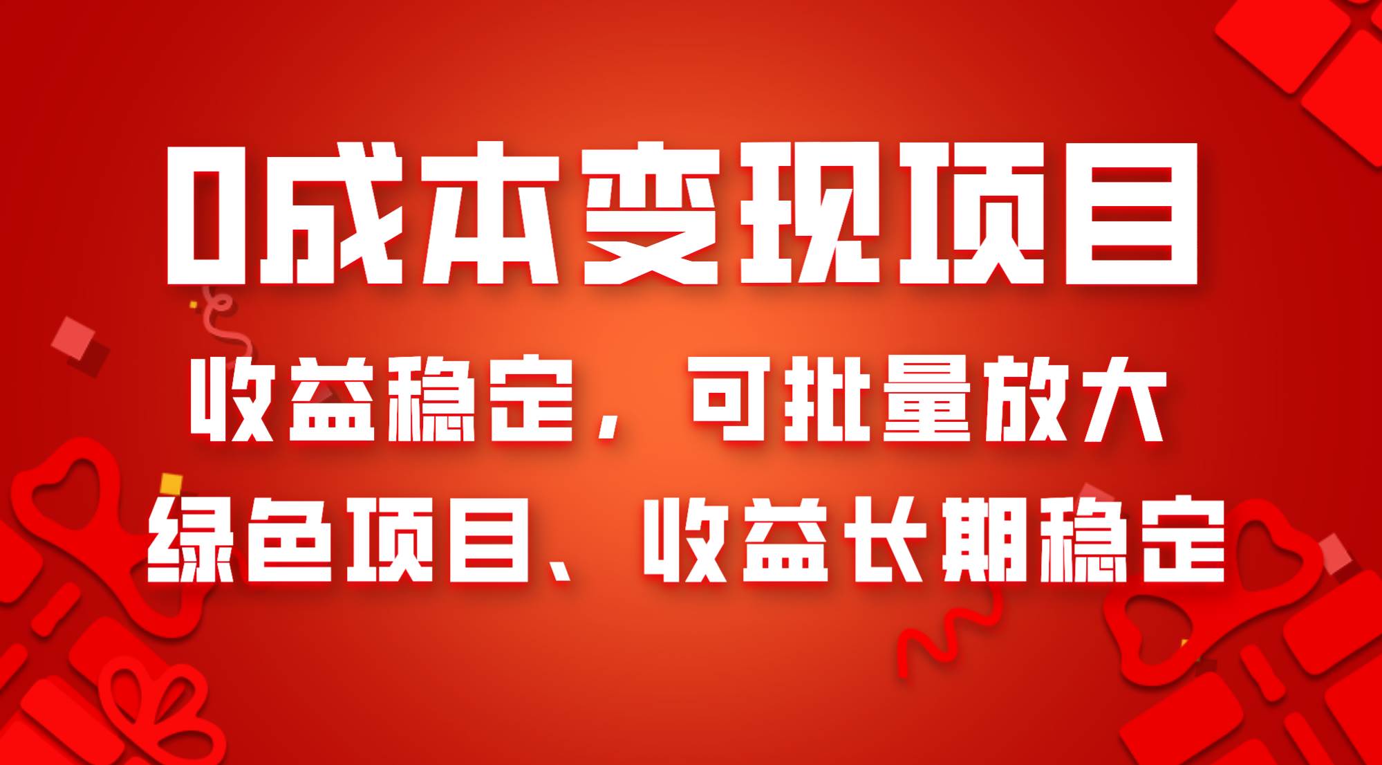 0成本项目变现，收益稳定可批量放大。纯绿色项目，收益长期稳定凯哥轻创网-网创项目资源站-副业项目-创业项目-搞钱项目凯哥轻创网