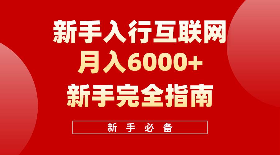 互联网新手月入6000+完全指南 十年创业老兵用心之作，帮助小白快速入门凯哥轻创网-网创项目资源站-副业项目-创业项目-搞钱项目凯哥轻创网