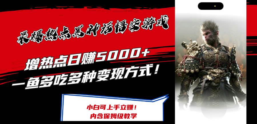 最爆热点黑神话悟空游戏，增热点日赚5000+一鱼多吃多种变现方式！可立…凯哥轻创网-网创项目资源站-副业项目-创业项目-搞钱项目凯哥轻创网