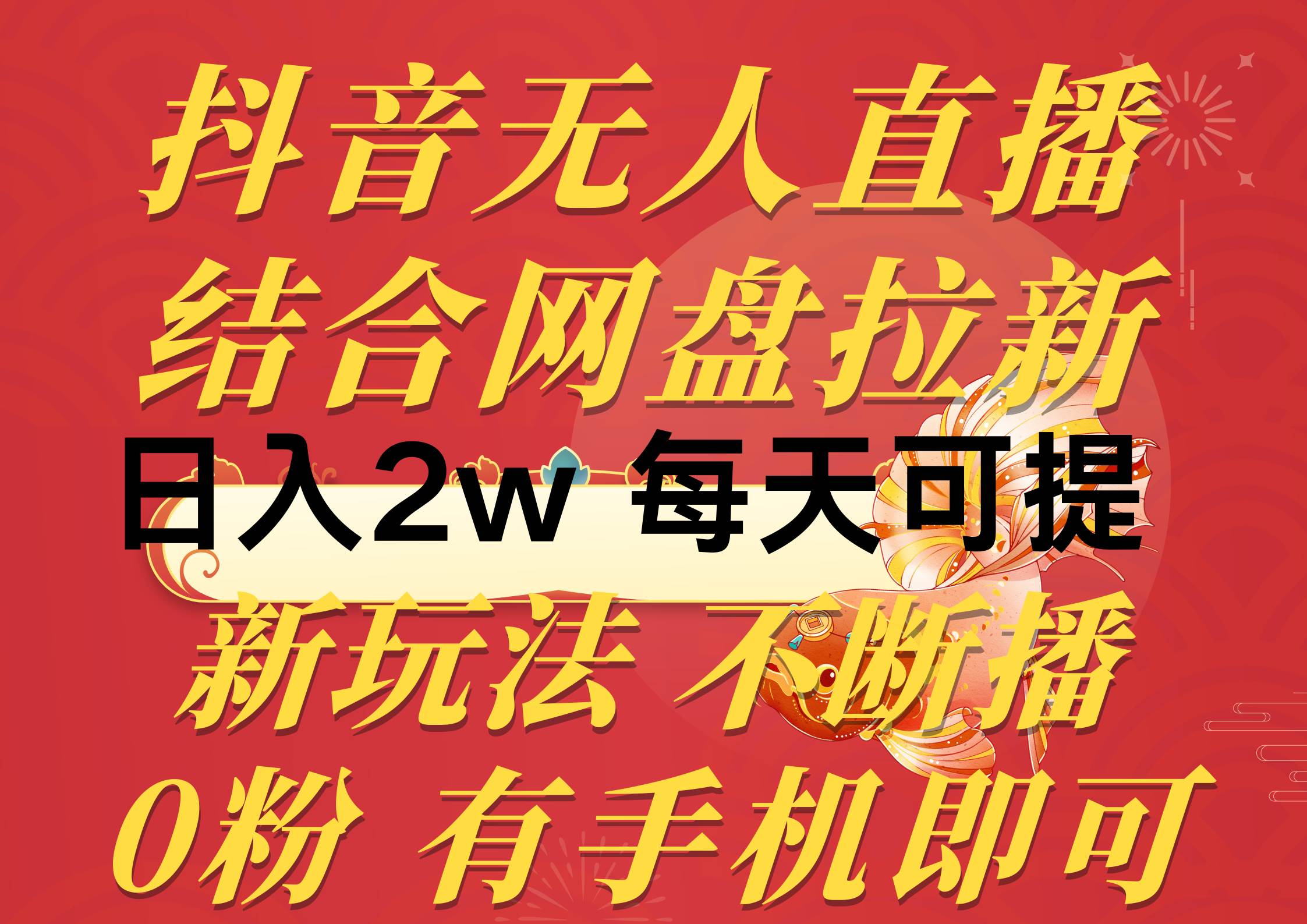 抖音无人直播，结合网盘拉新，日入2万多，提现次日到账！新玩法不违规…凯哥轻创网-网创项目资源站-副业项目-创业项目-搞钱项目凯哥轻创网