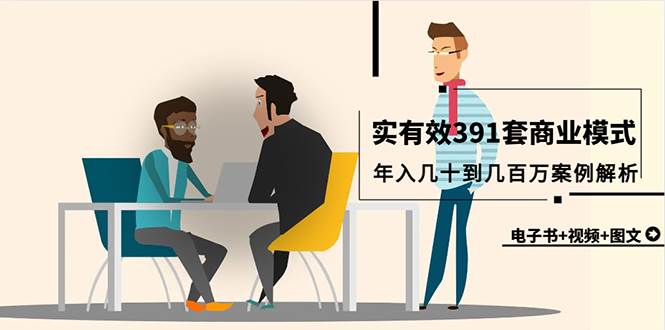真实有效391套商业模式，年入几十到几百万案例解析（电子书+视频+图文）凯哥轻创网-网创项目资源站-副业项目-创业项目-搞钱项目凯哥轻创网