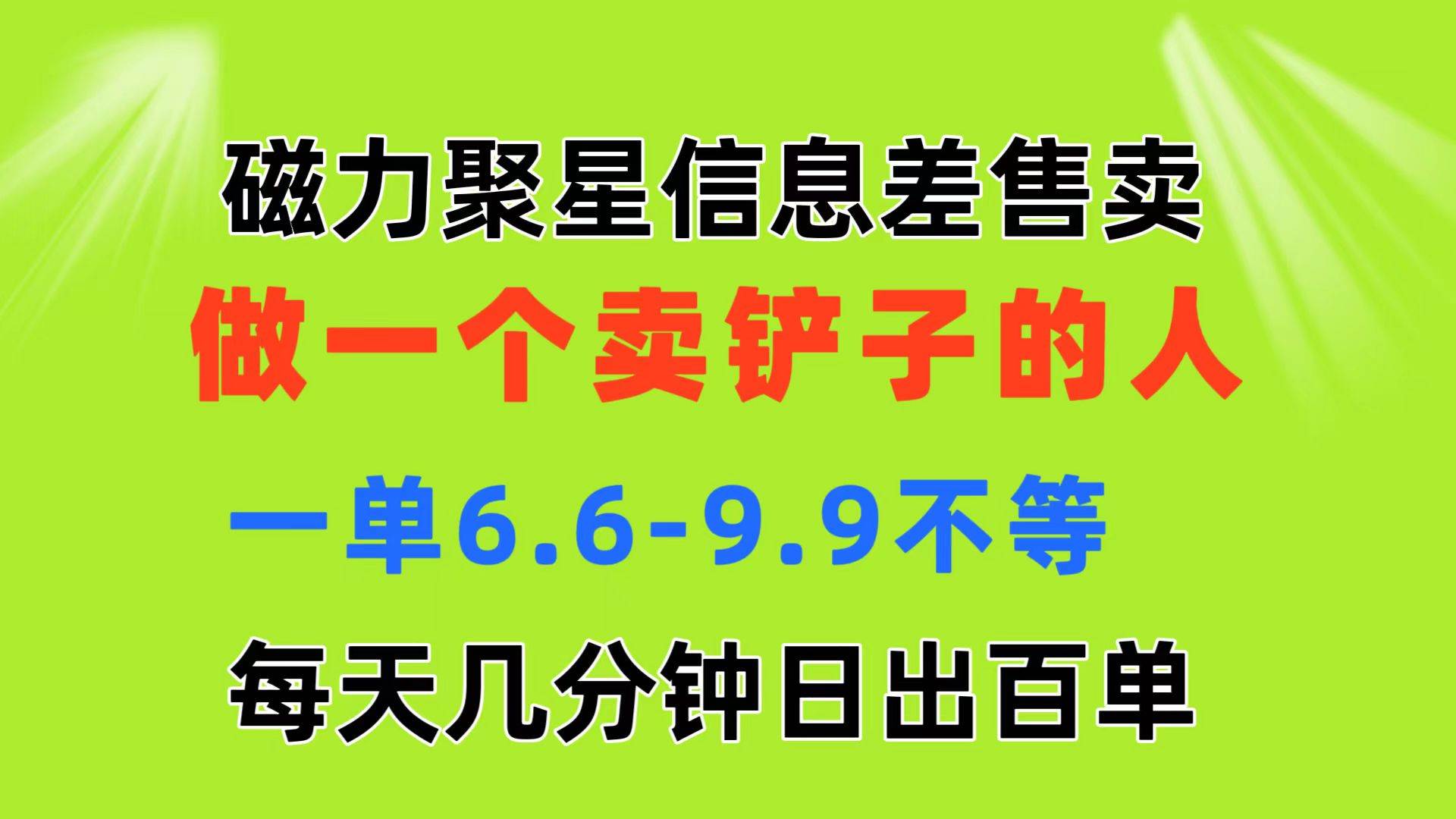 磁力聚星信息差 做一个卖铲子的人 一单6.6-9.9不等  每天几分钟 日出百单凯哥轻创网-网创项目资源站-副业项目-创业项目-搞钱项目凯哥轻创网
