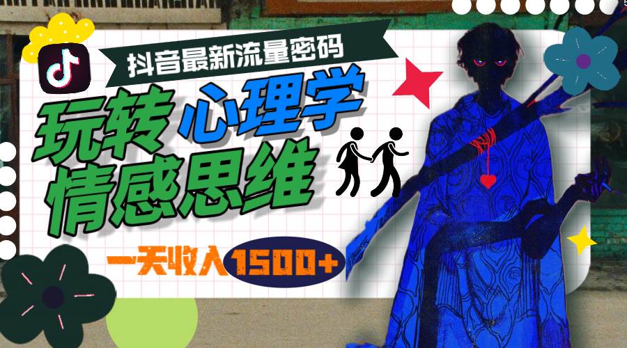 一天收入1500+，玩转心理学情感思维，抖音最新流量密码凯哥轻创网-网创项目资源站-副业项目-创业项目-搞钱项目凯哥轻创网