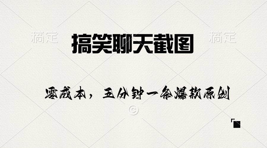 搞笑聊天截图，五分钟一条原创爆款，日入1000+凯哥轻创网-网创项目资源站-副业项目-创业项目-搞钱项目凯哥轻创网