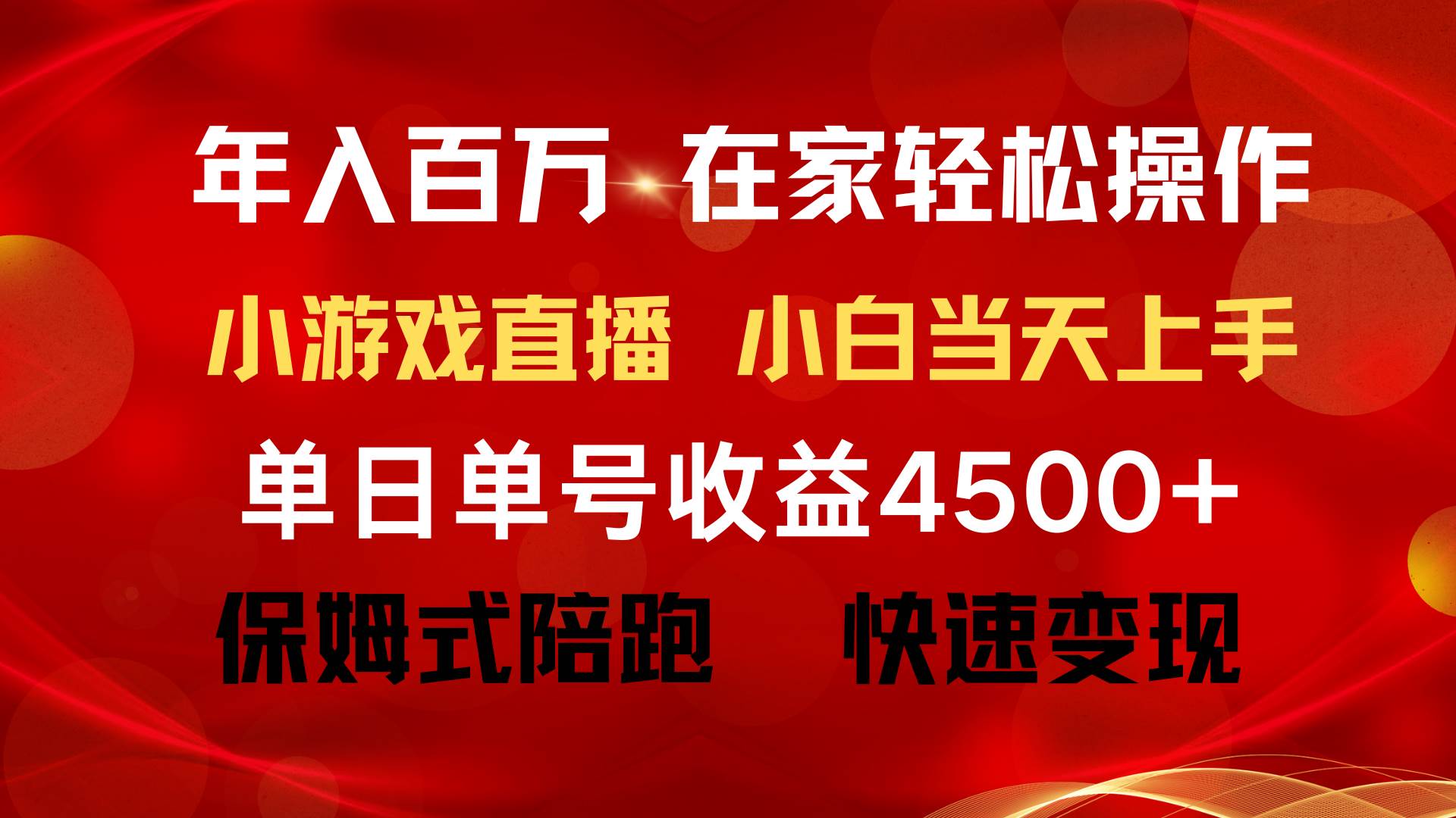 年入百万 普通人翻身项目 ，月收益15万+，不用露脸只说话直播找茬类小游…凯哥轻创网-网创项目资源站-副业项目-创业项目-搞钱项目凯哥轻创网