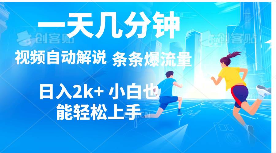 视频一键解说，一天几分钟，小白无脑操作，日入2000+，多平台多方式变现凯哥轻创网-网创项目资源站-副业项目-创业项目-搞钱项目凯哥轻创网