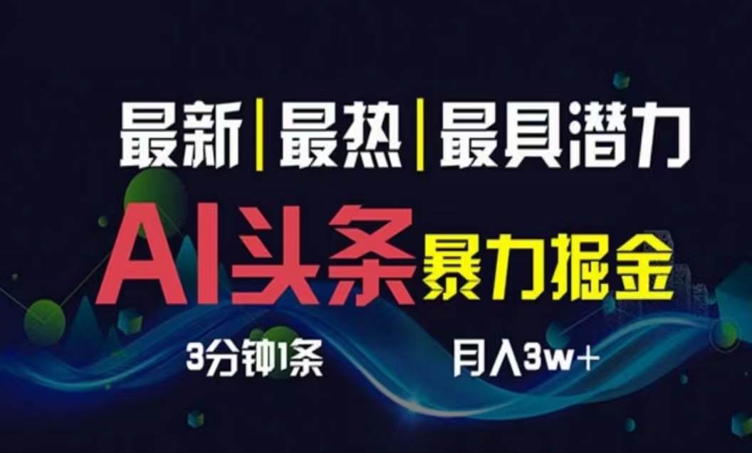 AI撸头条3天必起号，超简单3分钟1条，一键多渠道分发，复制粘贴月入1W+凯哥轻创网-网创项目资源站-副业项目-创业项目-搞钱项目凯哥轻创网