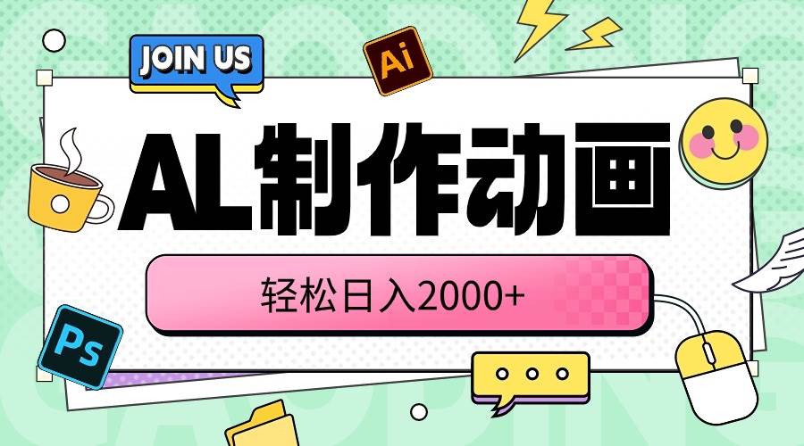 AL制作动画 轻松日入2000+凯哥轻创网-网创项目资源站-副业项目-创业项目-搞钱项目凯哥轻创网
