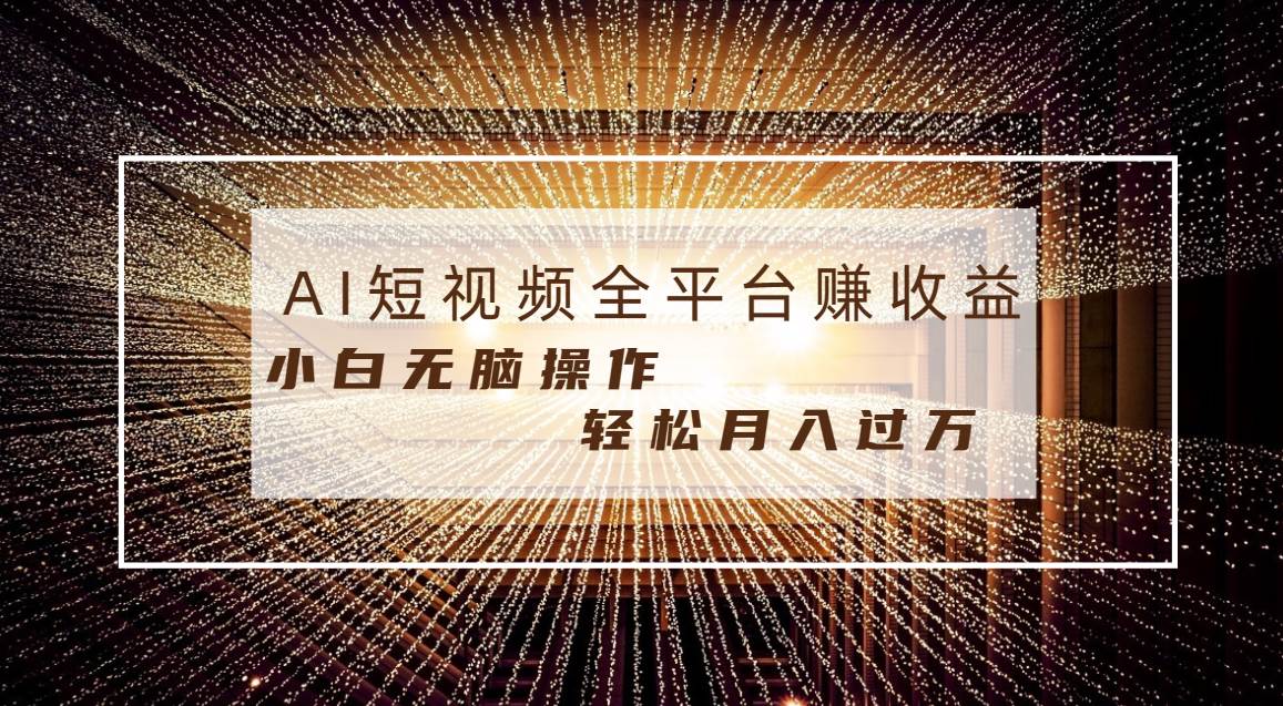 每天半小时轻松月入过万，适合任意人群，小白无脑操作，AI条条原创视频凯哥轻创网-网创项目资源站-副业项目-创业项目-搞钱项目凯哥轻创网