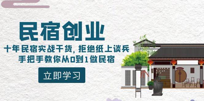民宿创业：十年民宿实战干货，拒绝纸上谈兵，手把手教你从0到1做民宿凯哥轻创网-网创项目资源站-副业项目-创业项目-搞钱项目凯哥轻创网