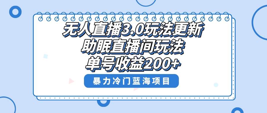 无人直播3.0玩法更新，助眠直播间项目，单号收益200+，暴力冷门蓝海项目！凯哥轻创网-网创项目资源站-副业项目-创业项目-搞钱项目凯哥轻创网