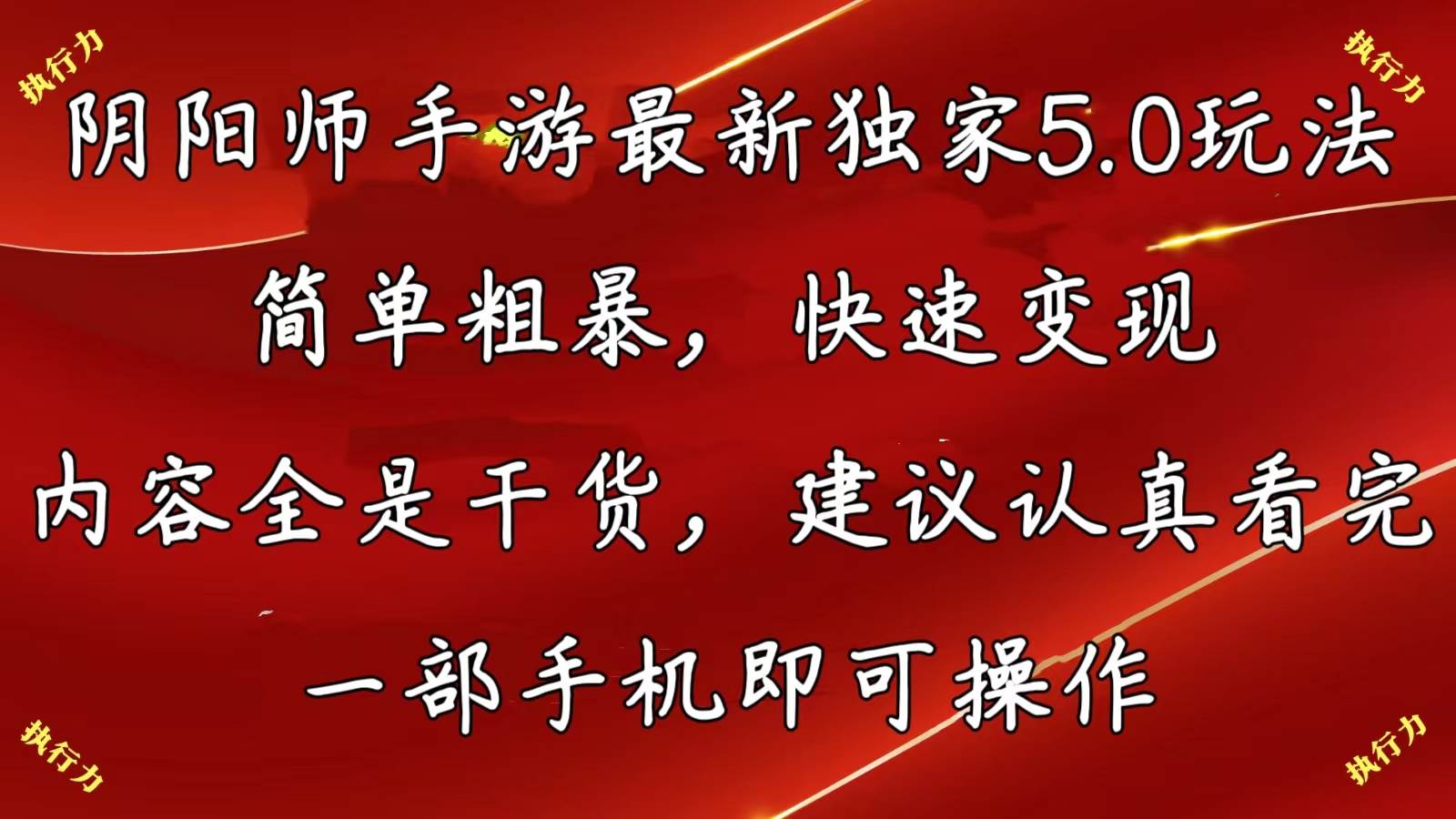 阴阳师手游最新5.0玩法，简单粗暴，快速变现，内容全是干货，建议…凯哥轻创网-网创项目资源站-副业项目-创业项目-搞钱项目凯哥轻创网
