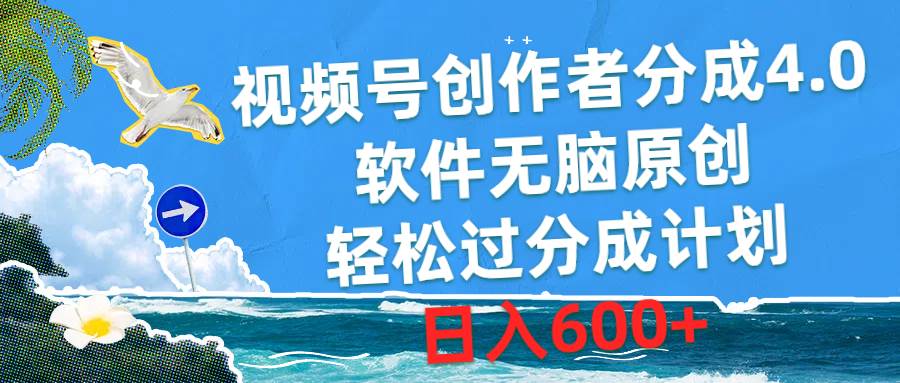视频号创作者分成4.0，软件无脑原创，轻松过分成计划，日入600+凯哥轻创网-网创项目资源站-副业项目-创业项目-搞钱项目凯哥轻创网