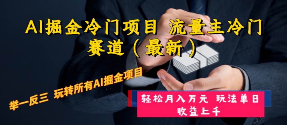 AI掘金冷门项目 流量主冷门赛道（最新） 举一反三 玩法单日收益上万元凯哥轻创网-网创项目资源站-副业项目-创业项目-搞钱项目凯哥轻创网