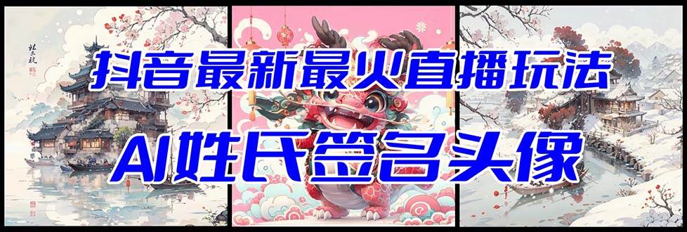 抖音最新最火Ai姓氏签名头像直播玩法（含开播视频教程+头像AI自动生成软件)凯哥轻创网-网创项目资源站-副业项目-创业项目-搞钱项目凯哥轻创网