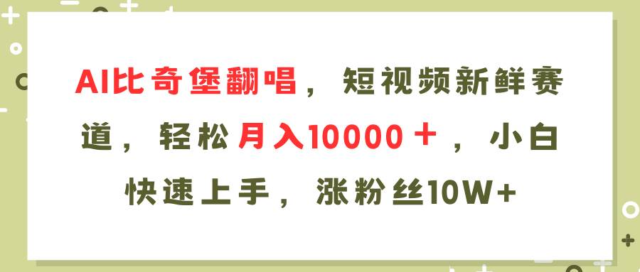 AI比奇堡翻唱歌曲，短视频新鲜赛道，轻松月入10000＋，小白快速上手，…凯哥轻创网-网创项目资源站-副业项目-创业项目-搞钱项目凯哥轻创网