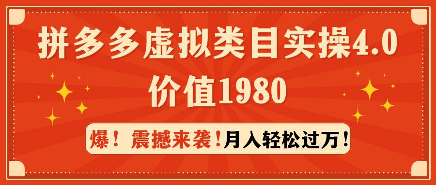 拼多多虚拟类目实操4.0：月入轻松过万，价值1980凯哥轻创网-网创项目资源站-副业项目-创业项目-搞钱项目凯哥轻创网