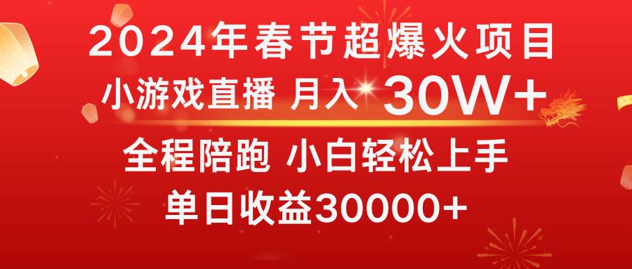 龙年2024过年期间，最爆火的项目 抓住机会 普通小白如何逆袭一个月收益30W+凯哥轻创网-网创项目资源站-副业项目-创业项目-搞钱项目凯哥轻创网