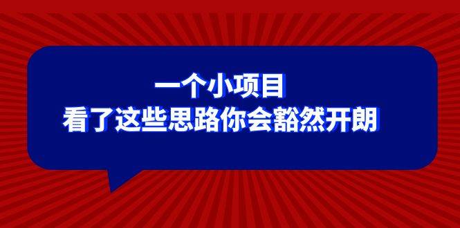 某公众号付费文章：一个小项目，看了这些思路你会豁然开朗凯哥轻创网-网创项目资源站-副业项目-创业项目-搞钱项目凯哥轻创网
