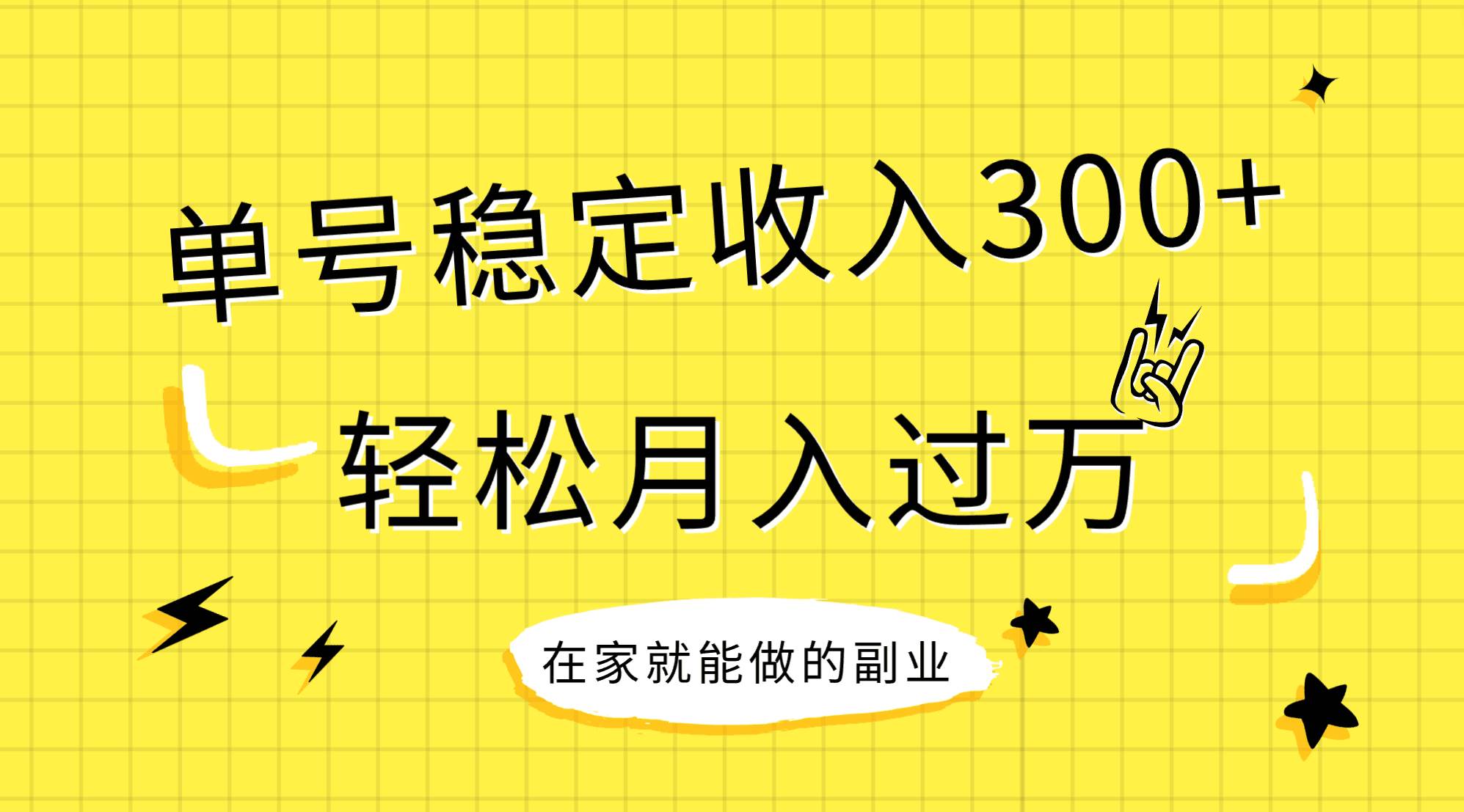 稳定持续型项目，单号稳定收入300+，新手小白都能轻松月入过万凯哥轻创网-网创项目资源站-副业项目-创业项目-搞钱项目凯哥轻创网
