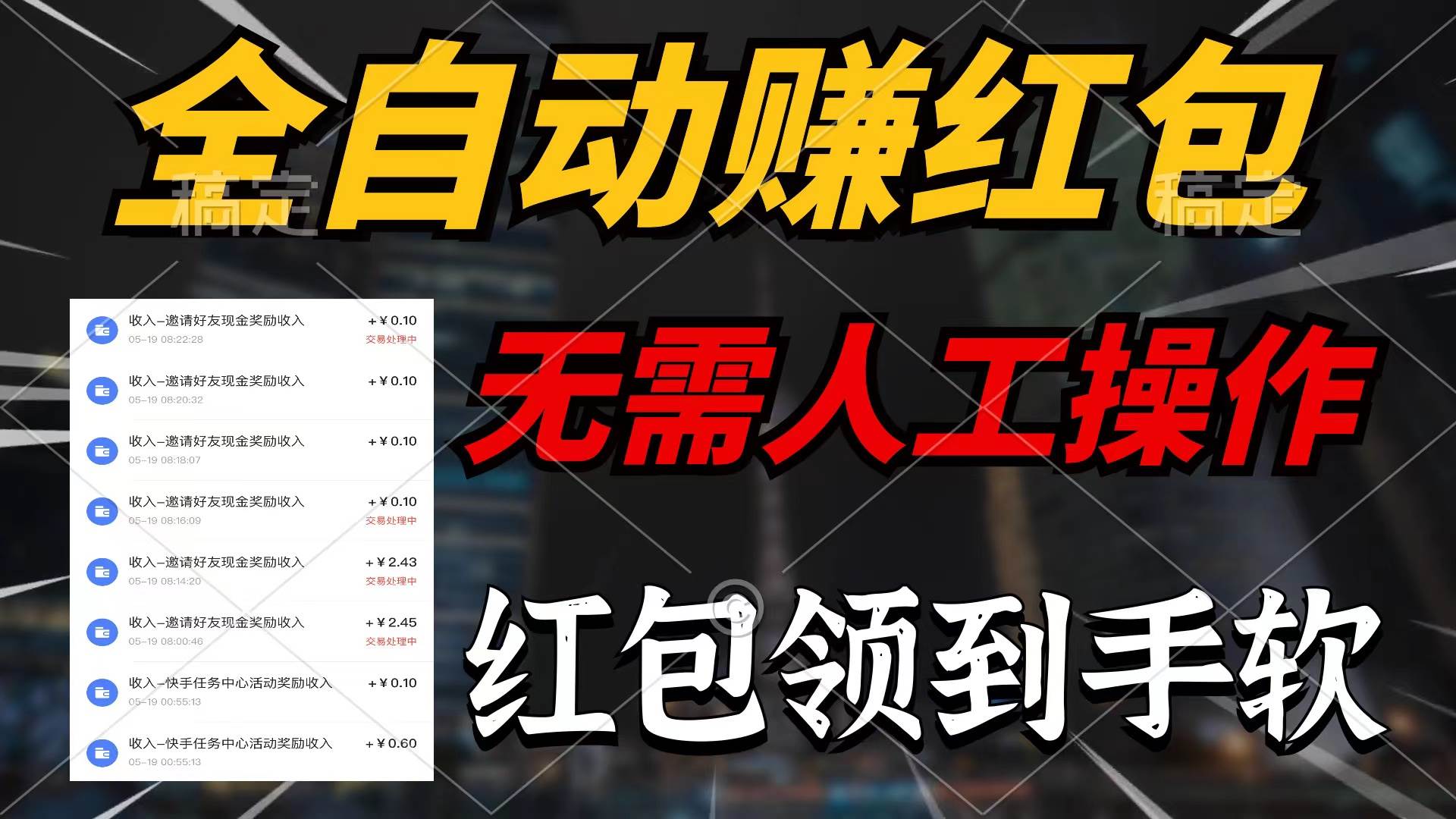 全自动赚红包，无需人工操作，100%出收益，赚不到请你打死我凯哥轻创网-网创项目资源站-副业项目-创业项目-搞钱项目凯哥轻创网