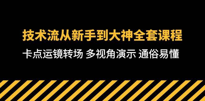 技术流-从新手到大神全套课程，卡点运镜转场 多视角演示 通俗易懂-71节课凯哥轻创网-网创项目资源站-副业项目-创业项目-搞钱项目凯哥轻创网