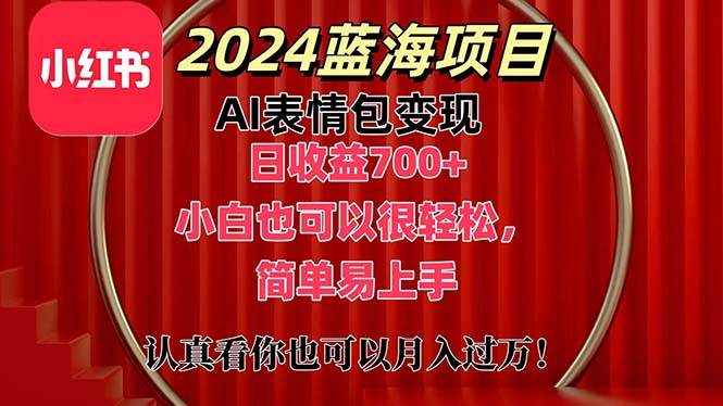 上架1小时收益直接700+，2024最新蓝海AI表情包变现项目，小白也可直接…凯哥轻创网-网创项目资源站-副业项目-创业项目-搞钱项目凯哥轻创网