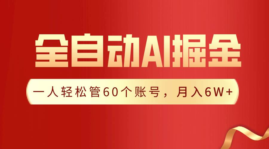 【独家揭秘】一插件搞定！全自动采集生成爆文，一人轻松管60个账号 月入6W+凯哥轻创网-网创项目资源站-副业项目-创业项目-搞钱项目凯哥轻创网
