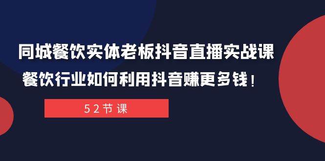 同城餐饮实体老板抖音直播实战课：餐饮行业如何利用抖音赚更多钱！凯哥轻创网-网创项目资源站-副业项目-创业项目-搞钱项目凯哥轻创网