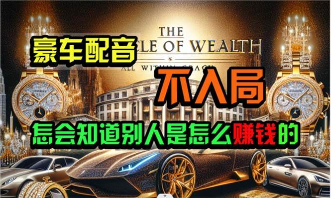 炫富神器，简单无脑粘贴复制，闷声发财，当天见收益，无上限封顶凯哥轻创网-网创项目资源站-副业项目-创业项目-搞钱项目凯哥轻创网