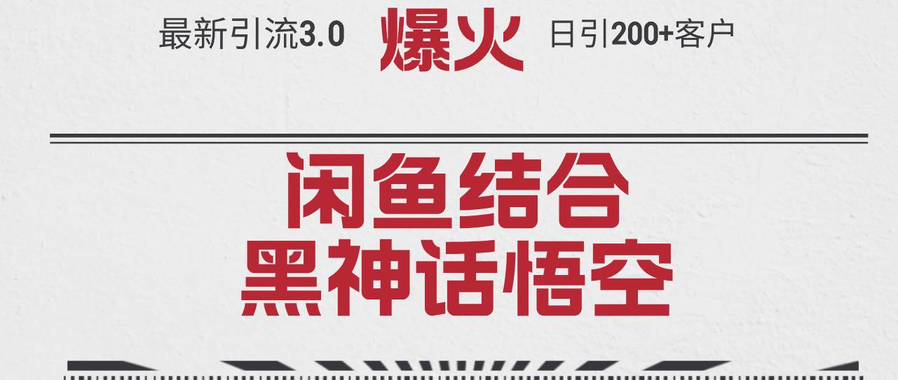最新引流3.0闲鱼结合《黑神话悟空》单日引流200+客户，抓住热点，实现…凯哥轻创网-网创项目资源站-副业项目-创业项目-搞钱项目凯哥轻创网