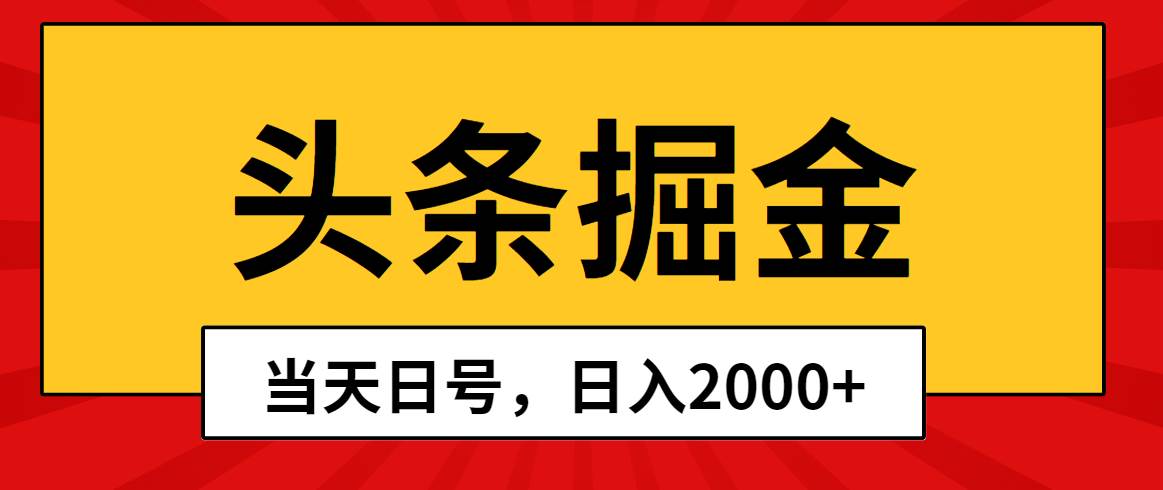 头条掘金，当天起号，第二天见收益，日入2000+凯哥轻创网-网创项目资源站-副业项目-创业项目-搞钱项目凯哥轻创网