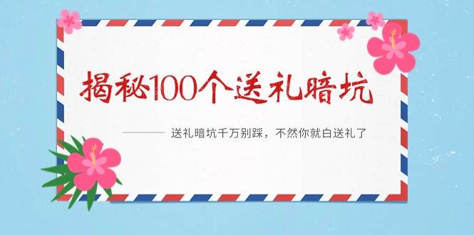 《揭秘100个送礼暗坑》——送礼暗坑千万别踩，不然你就白送礼了凯哥轻创网-网创项目资源站-副业项目-创业项目-搞钱项目凯哥轻创网