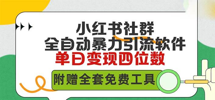 小红薯社群全自动无脑暴力截流，日引500+精准创业粉，单日稳入四位数附…凯哥轻创网-网创项目资源站-副业项目-创业项目-搞钱项目凯哥轻创网