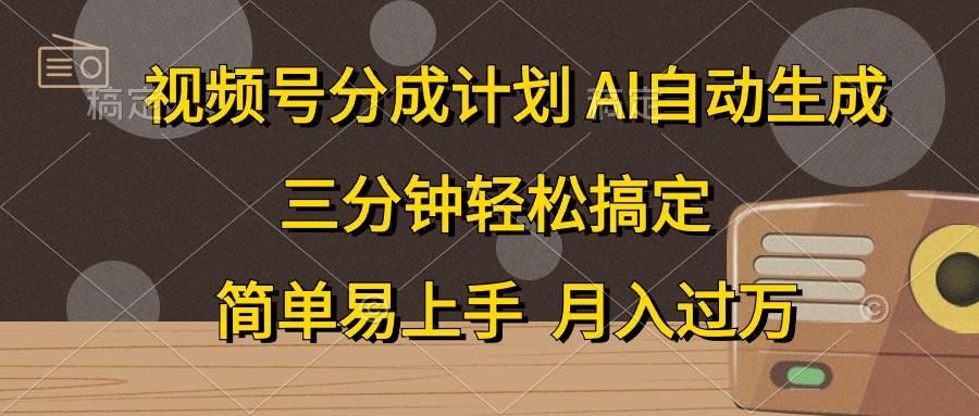 视频号分成计划，AI自动生成，条条爆流，三分钟轻松搞定，简单易上手，…凯哥轻创网-网创项目资源站-副业项目-创业项目-搞钱项目凯哥轻创网