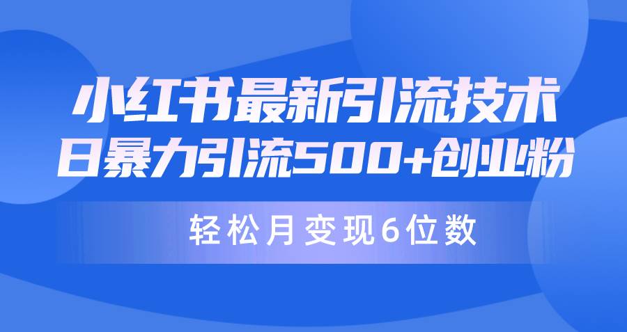日引500+月变现六位数24年最新小红书暴力引流兼职粉教程凯哥轻创网-网创项目资源站-副业项目-创业项目-搞钱项目凯哥轻创网