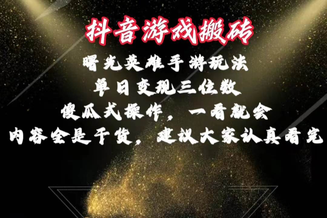 抖音游戏搬砖，曙光英雄独家玩法，单日变现三位数，傻瓜式操作，小白一…凯哥轻创网-网创项目资源站-副业项目-创业项目-搞钱项目凯哥轻创网
