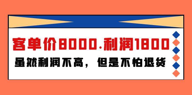 某付费文章《客单价8000.利润1800.虽然利润不高，但是不怕退货》凯哥轻创网-网创项目资源站-副业项目-创业项目-搞钱项目凯哥轻创网