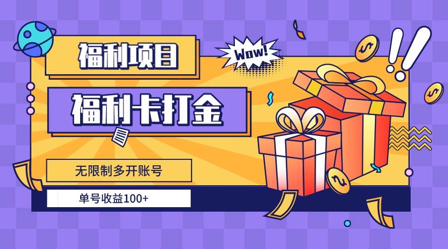 福利卡打金，无限制多开账号，单号收益100+凯哥轻创网-网创项目资源站-副业项目-创业项目-搞钱项目凯哥轻创网