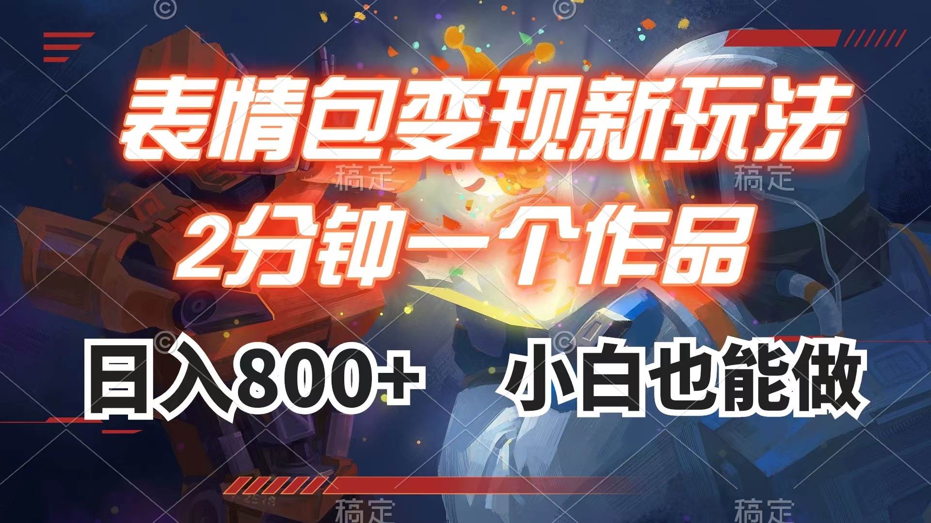 表情包变现最新玩法，2分钟一个视频，日入800+，小白也能做凯哥轻创网-网创项目资源站-副业项目-创业项目-搞钱项目凯哥轻创网