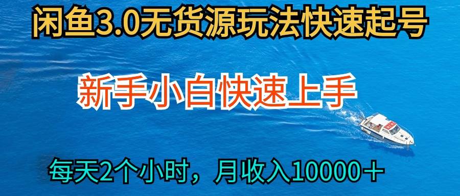 2024最新闲鱼无货源玩法，从0开始小白快手上手，每天2小时月收入过万凯哥轻创网-网创项目资源站-副业项目-创业项目-搞钱项目凯哥轻创网