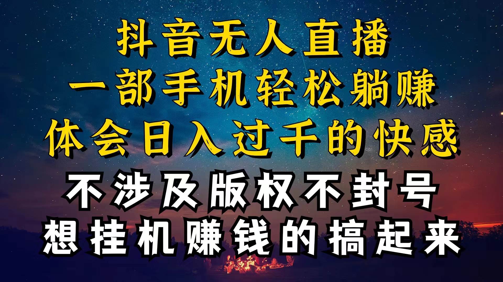 抖音无人直播技巧揭秘，为什么你的无人天天封号，我的无人日入上千，还…凯哥轻创网-网创项目资源站-副业项目-创业项目-搞钱项目凯哥轻创网
