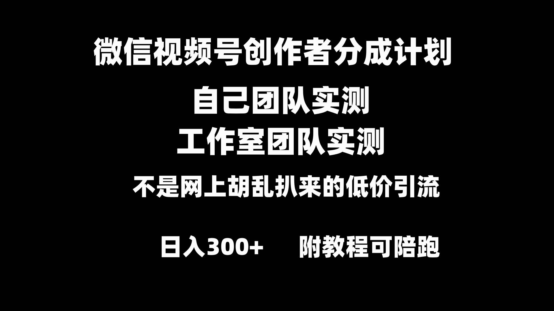 微信视频号创作者分成计划全套实操原创小白副业赚钱零基础变现教程日入300+凯哥轻创网-网创项目资源站-副业项目-创业项目-搞钱项目凯哥轻创网