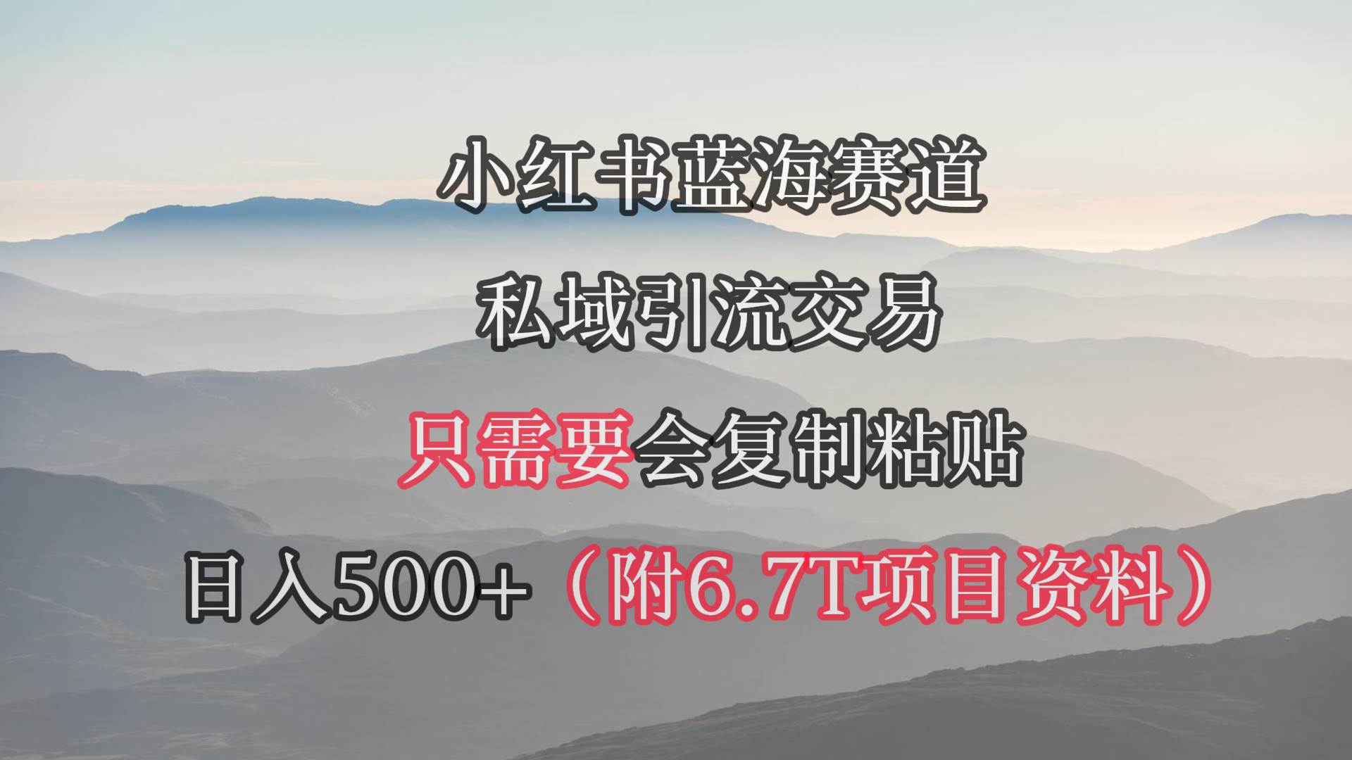 小红书短剧赛道，私域引流交易，会复制粘贴，日入500+（附6.7T短剧资源）凯哥轻创网-网创项目资源站-副业项目-创业项目-搞钱项目凯哥轻创网